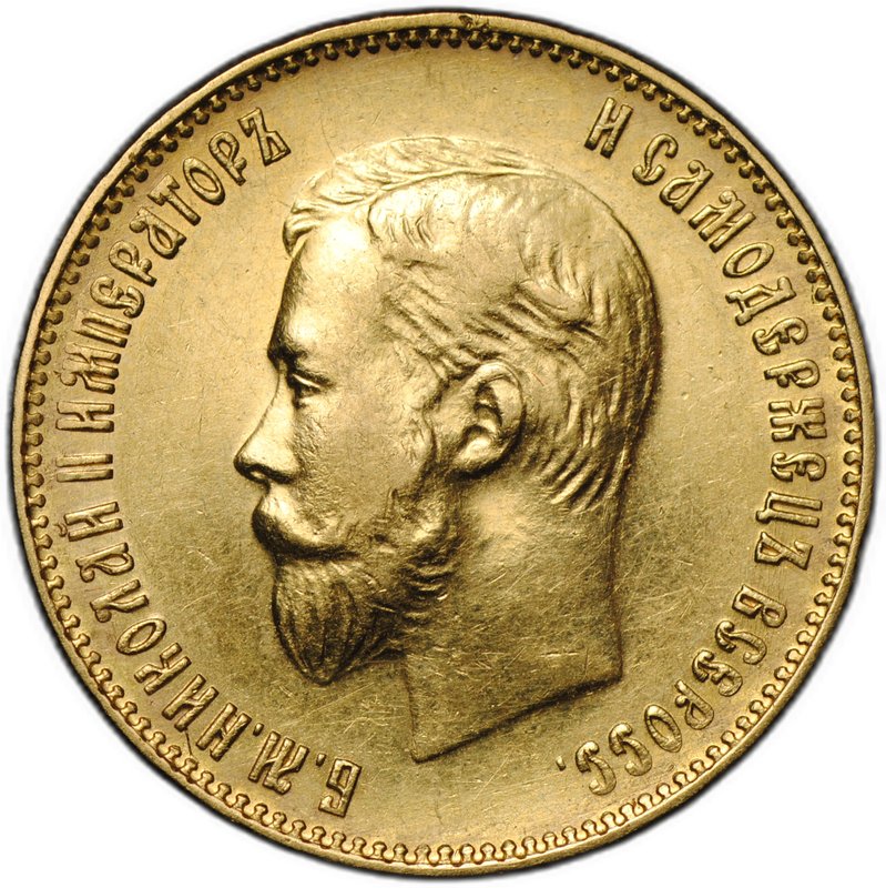 Монета 10 рублей 1911 ЭБ