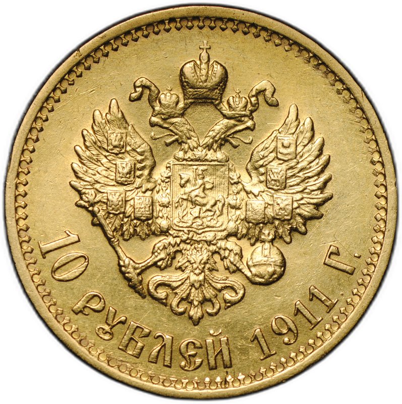 Монета 10 рублей 1911 ЭБ