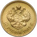 Монета 10 рублей 1911 ЭБ