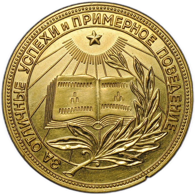 Золотая школьная медаль РСФСР 375 проба 15,5 гр 1954 – 1960 годы