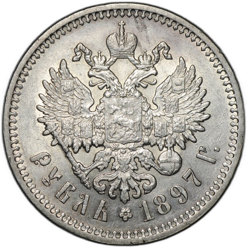 Монета 1 рубль 1897 АГ