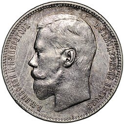 фото для Монета 1 рубль 1897 АГ Аверс