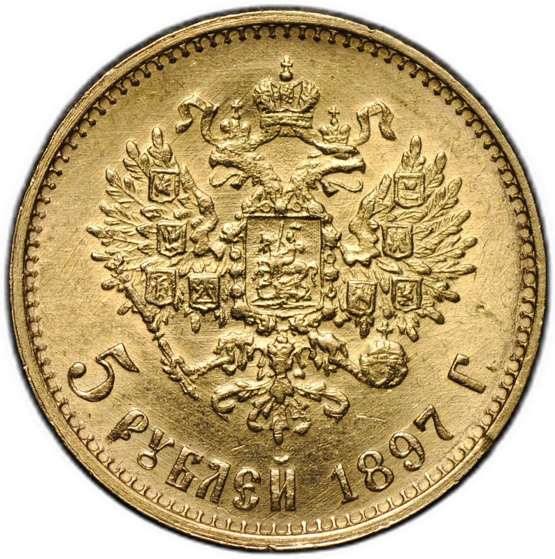 Монета 5 рублей 1897 АГ Большая голова