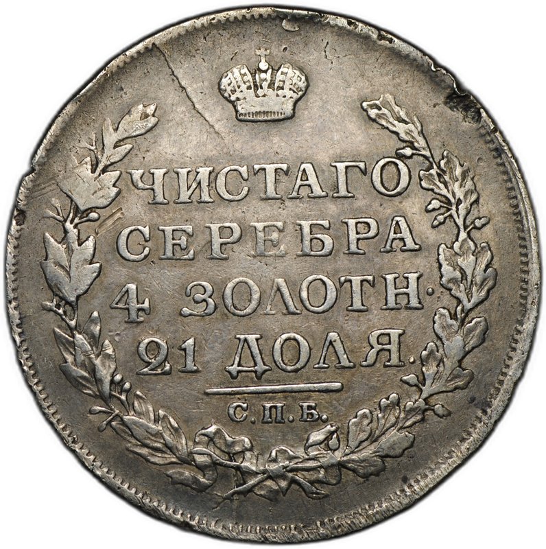 Монета 1 рубль 1817 СПБ ПС