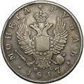 Монета 1 рубль 1817 СПБ ПС