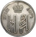 Коронационный жетон 1896 в память коронации Николая II Коронован в Москве
