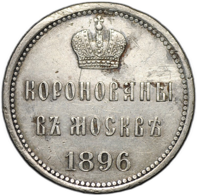 Коронационный жетон 1896 в память коронации Николая II Коронован в Москве