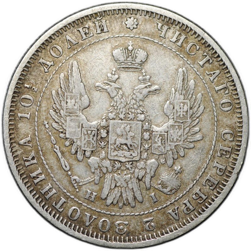 Монета Полтина 1848 СПБ HI