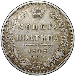 фото для Монета Полтина 1848 СПБ HI Аверс