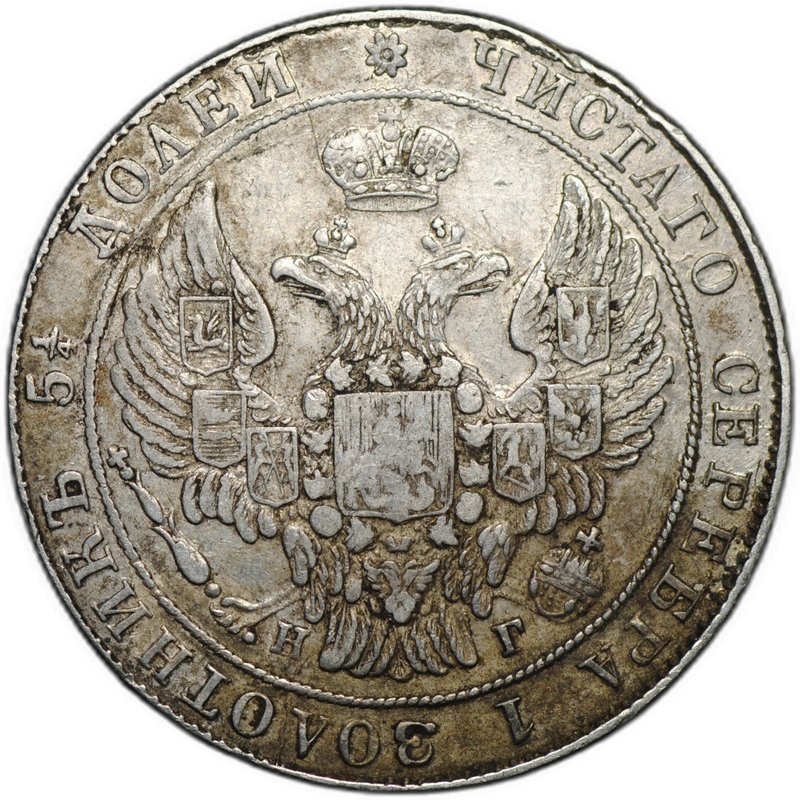 Монета 25 копеек 1836 СПБ НГ