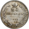 Монета 25 копеек 1836 СПБ НГ