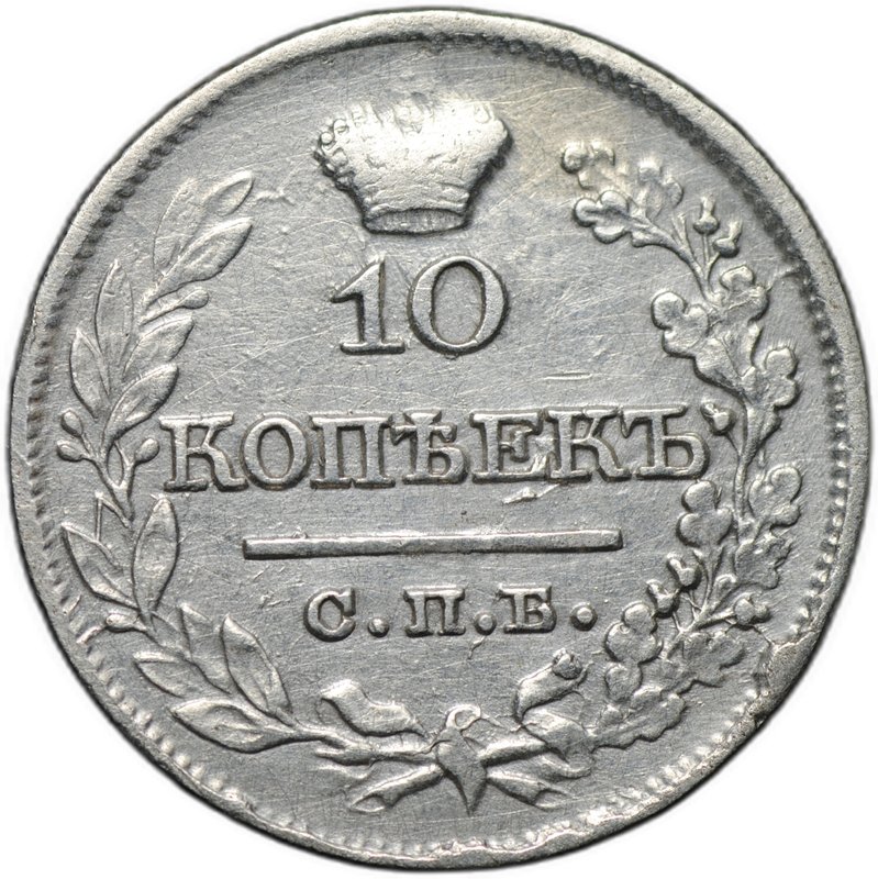 Монета 10 копеек 1821 СПБ ПД