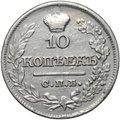 Монета 10 копеек 1821 СПБ ПД