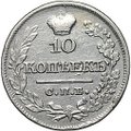 Монета 10 копеек 1821 СПБ ПД