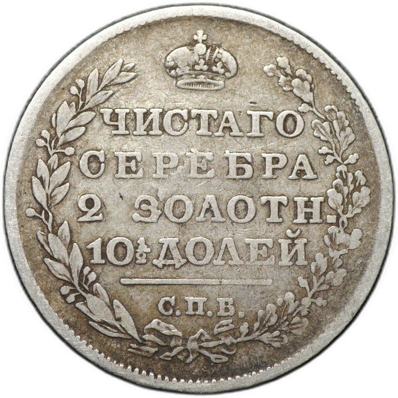 Монета Полтина 1819 СПБ ПС