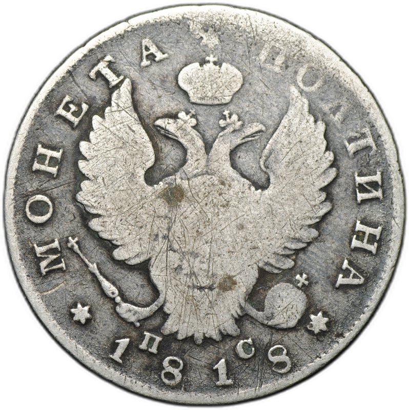 Монета Полтина 1818 СПБ ПС