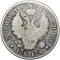 Монета Полтина 1818 СПБ ПС