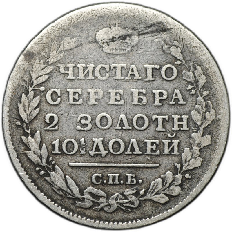 Монета Полтина 1818 СПБ ПС