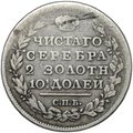 Монета Полтина 1818 СПБ ПС