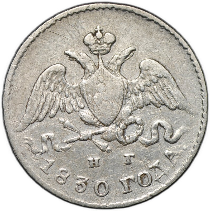 Монета 5 копеек 1830 СПБ НГ