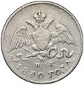 Монета 5 копеек 1830 СПБ НГ