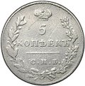 Монета 5 копеек 1830 СПБ НГ