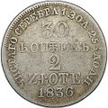 Монета 30 копеек - 2 злотых 1836 MW
