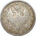 Монета Полтина 1817 СПБ ПС