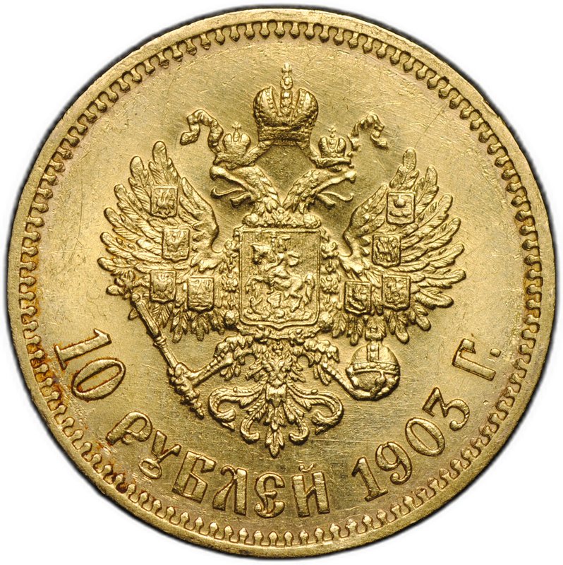 Монета 10 рублей 1903 АР
