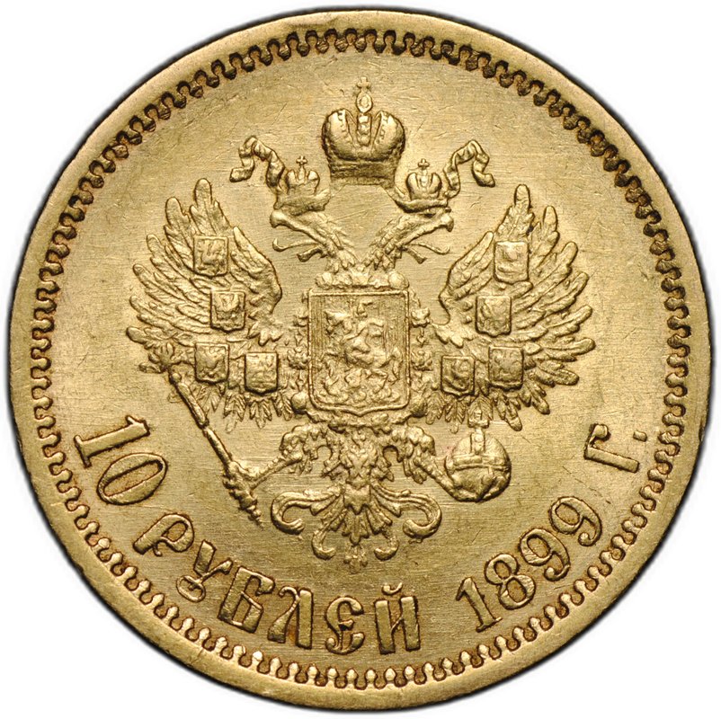 Монета 10 рублей 1899 ФЗ