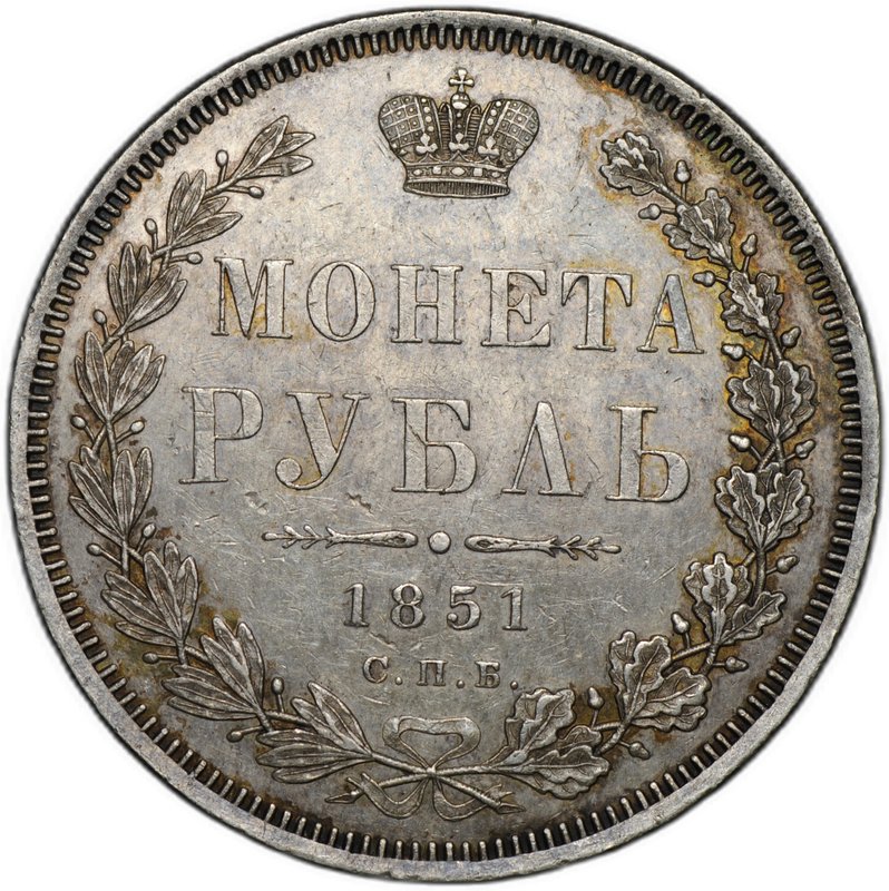 Монета 1 рубль 1851 СПБ ПА
