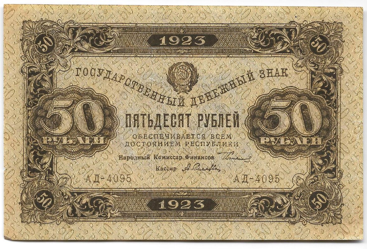 Банкнота 50 рублей 1923 2 выпуск Селляво