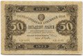 Банкнота 50 рублей 1923 2 выпуск Селляво