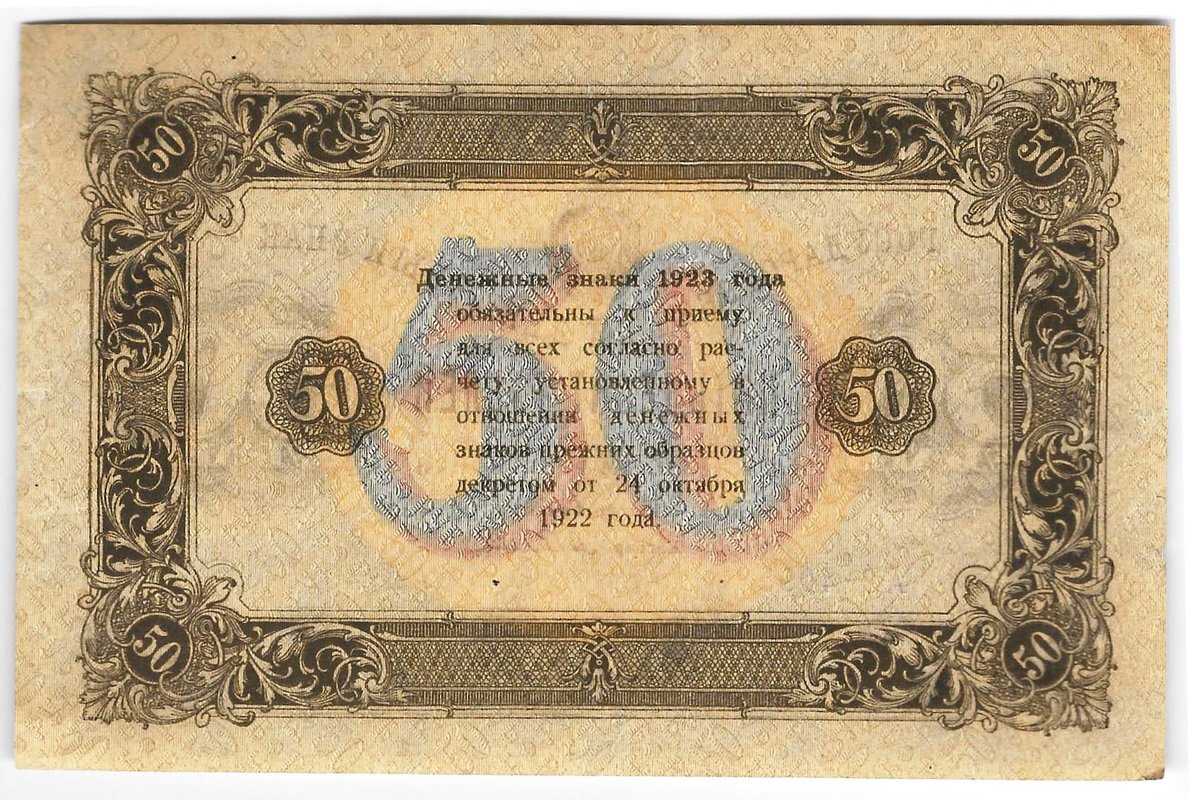 Банкнота 50 рублей 1923 2 выпуск Селляво