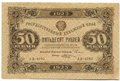 Банкнота 50 рублей 1923 2 выпуск Козлов