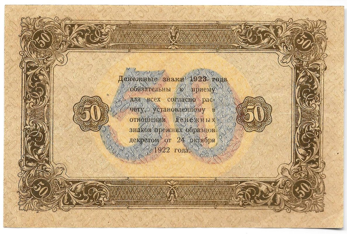 Банкнота 50 рублей 1923 2 выпуск Козлов