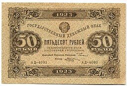 фото для Банкнота 50 рублей 1923 2 выпуск Козлов Аверс