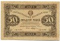 Банкнота 50 рублей 1923 2 выпуск Козлов