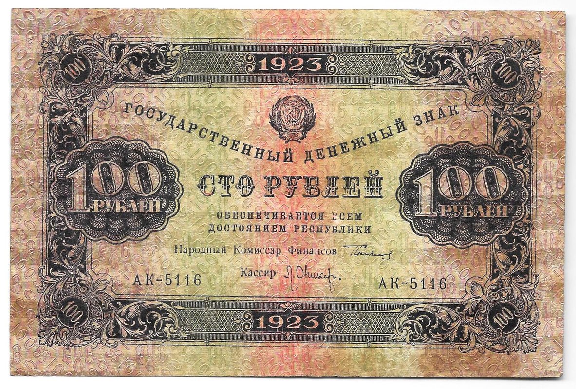 Банкнота 100 рублей 1923 1 выпуск Оников