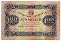 Банкнота 100 рублей 1923 1 выпуск Оников