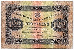 фото для Банкнота 100 рублей 1923 1 выпуск Оников Аверс