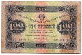 Банкнота 100 рублей 1923 1 выпуск Оников