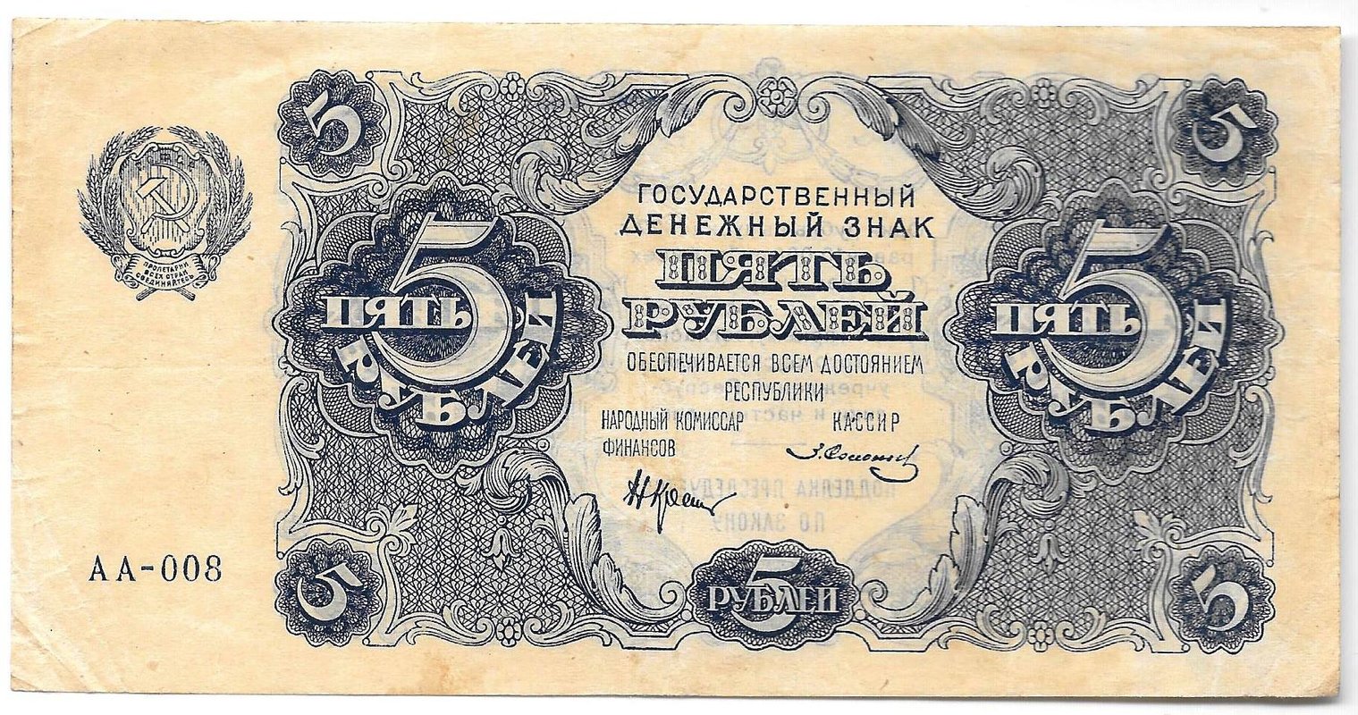 Банкнота 5 рублей 1922 Солонинин