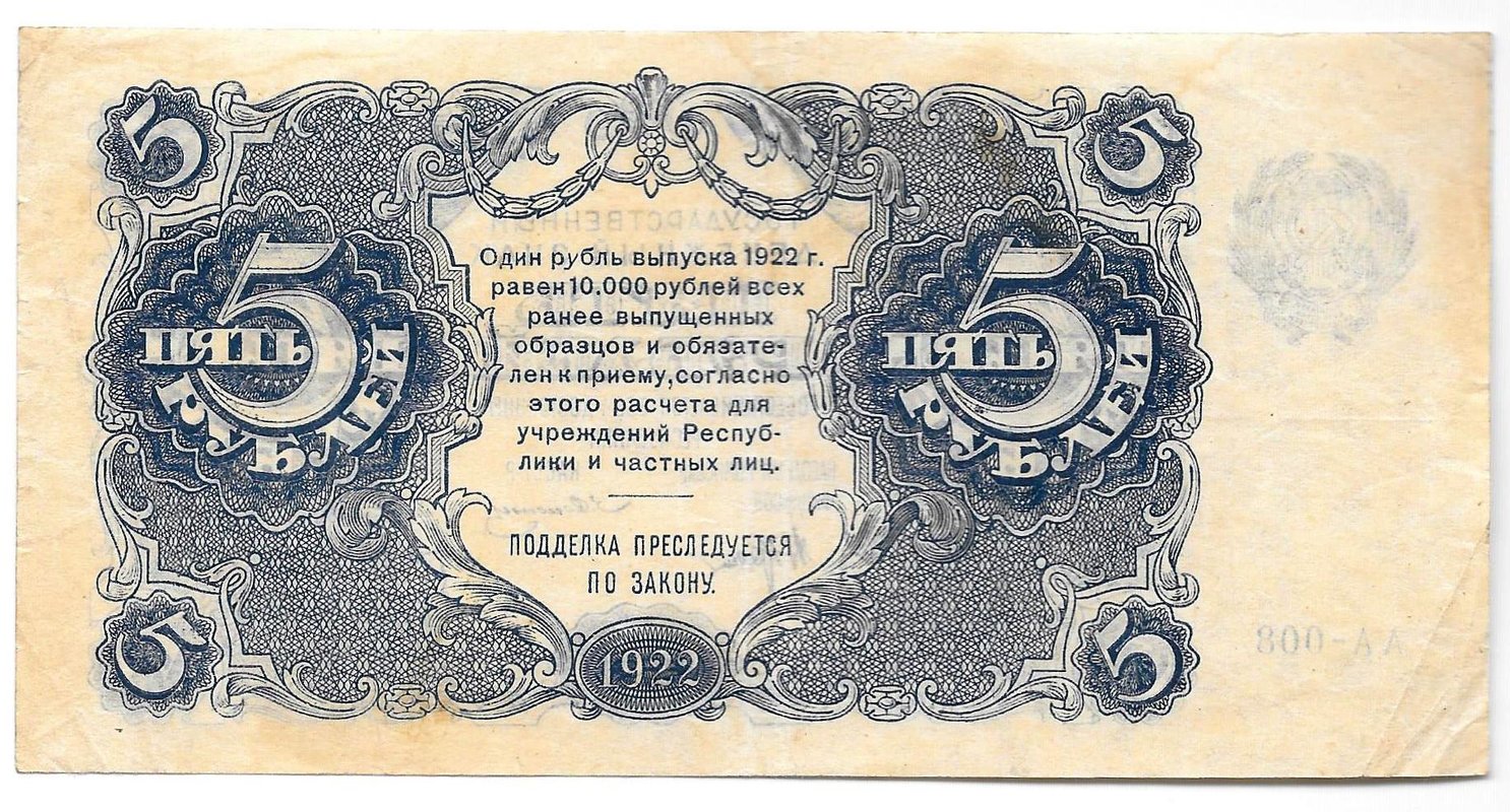 Банкнота 5 рублей 1922 Солонинин