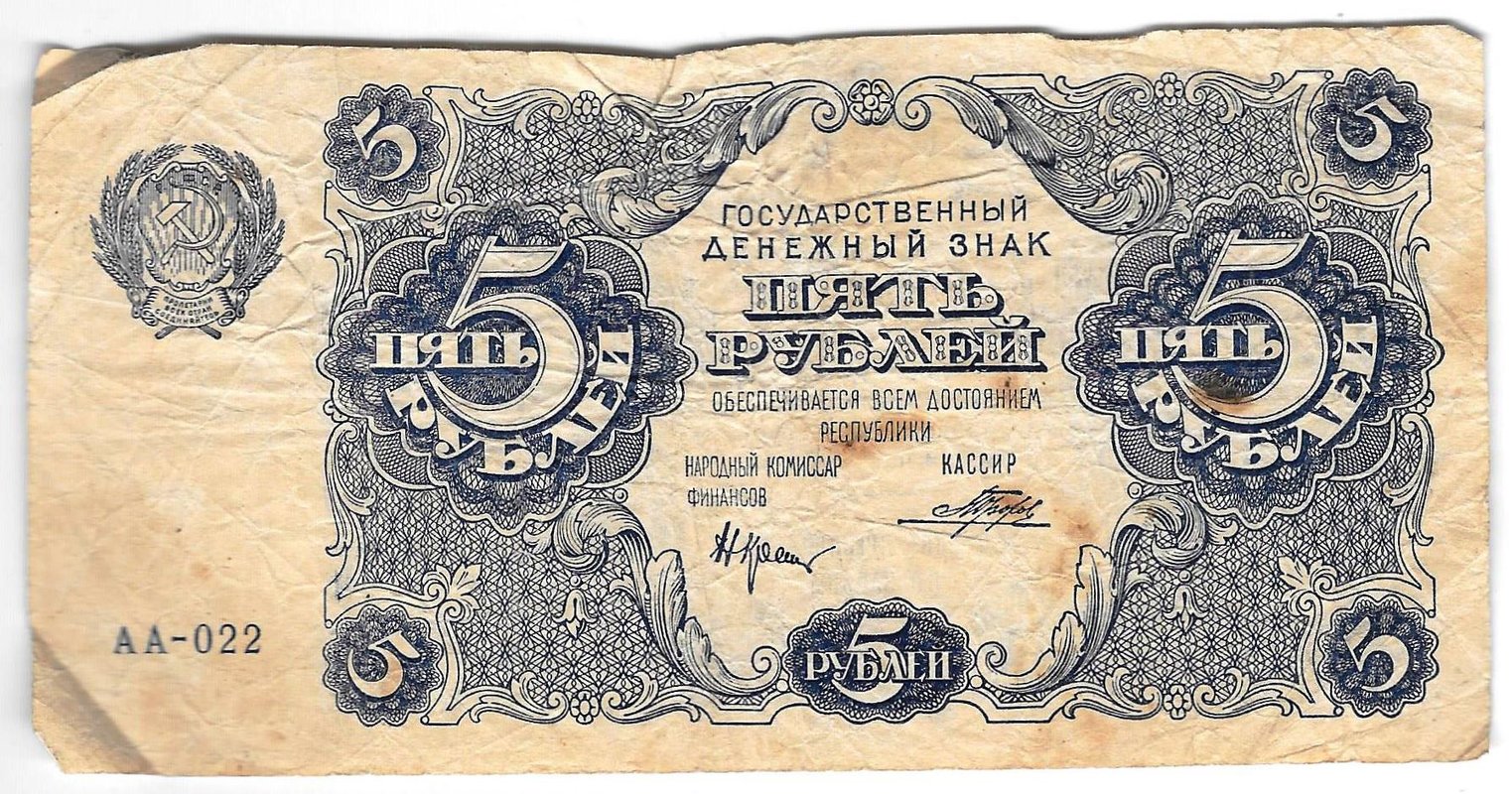 Банкнота 5 рублей 1922 Порохов