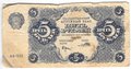 Банкнота 5 рублей 1922 Порохов