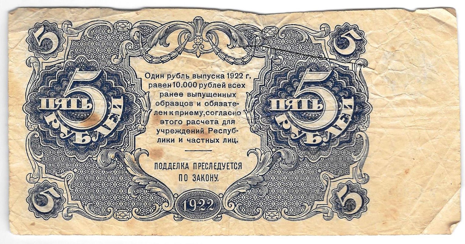Банкнота 5 рублей 1922 Порохов