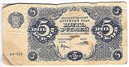 фото для Банкнота 5 рублей 1922 Порохов Аверс