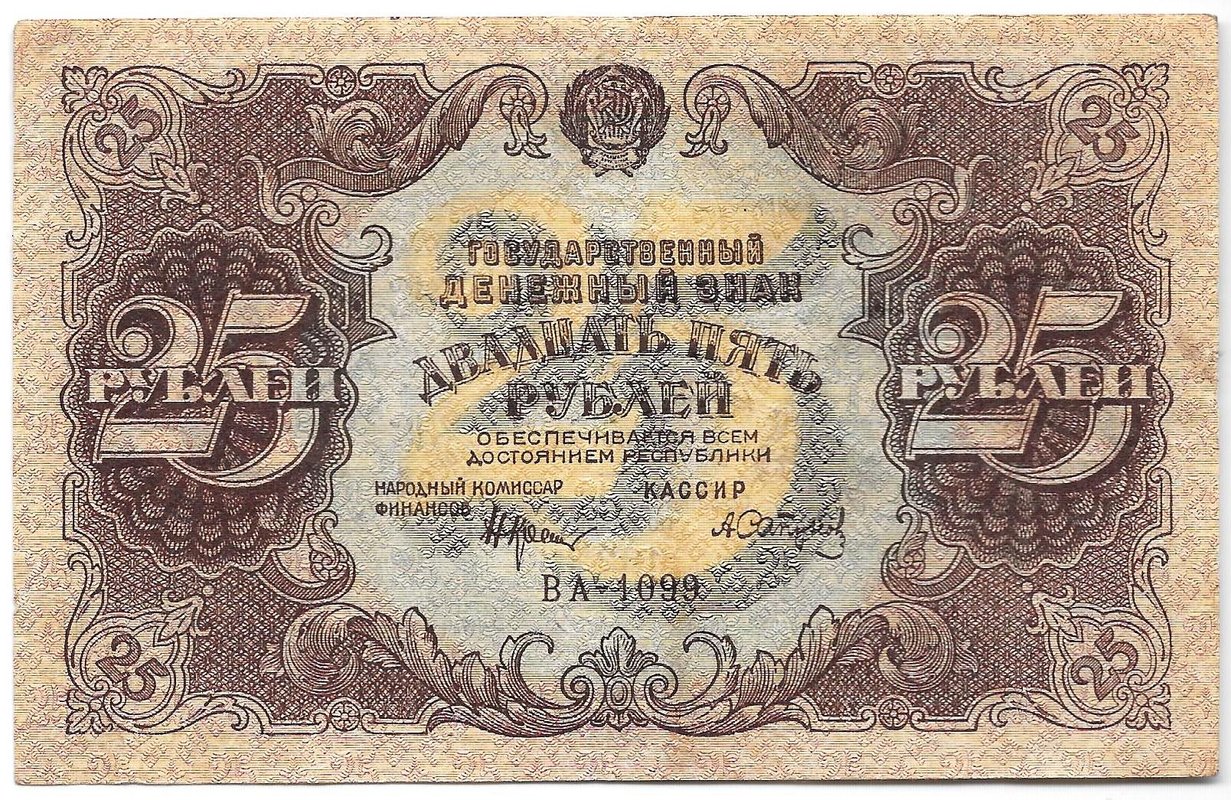 Банкнота 25 рублей 1922 Сапунов