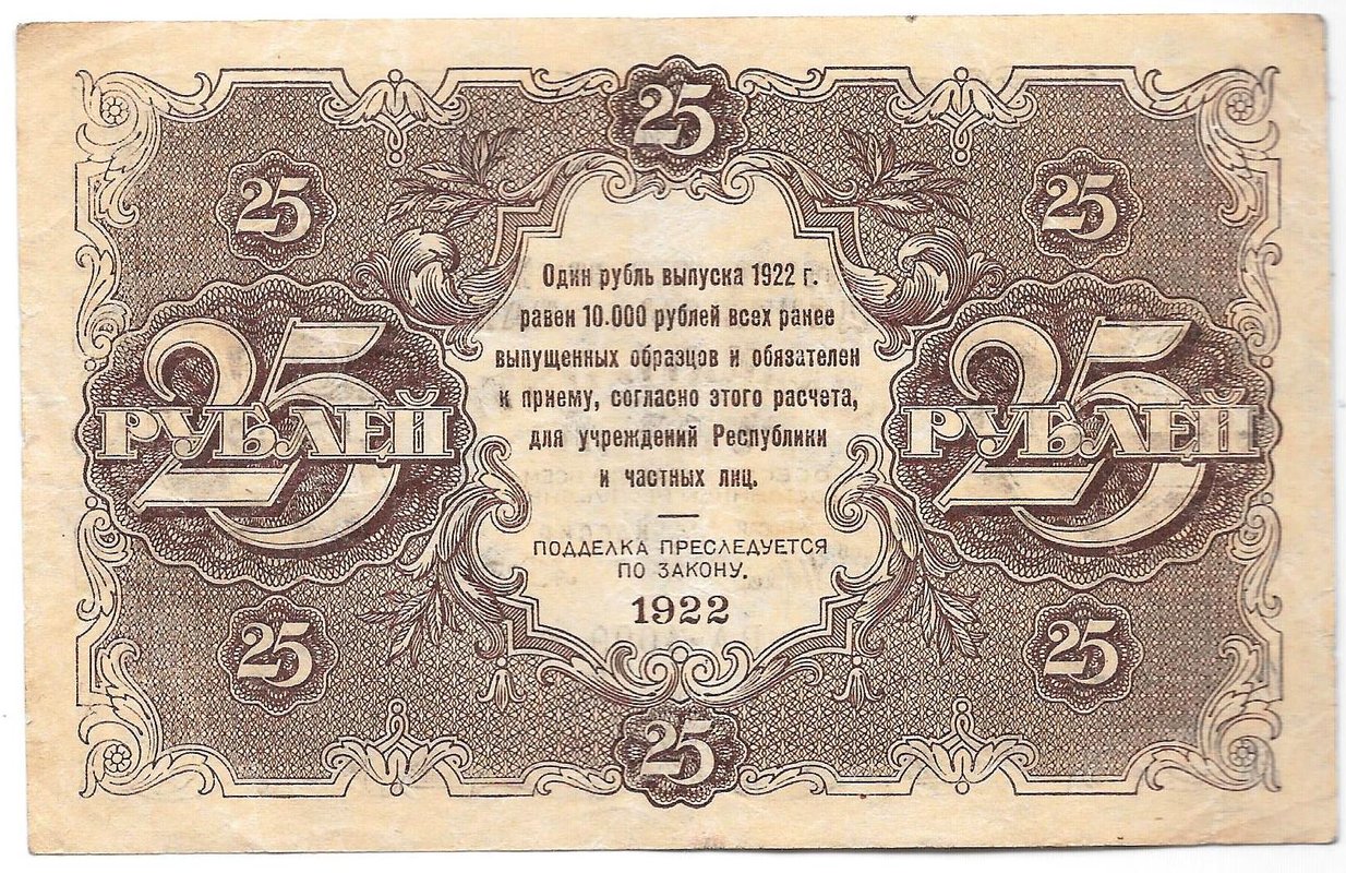 Банкнота 25 рублей 1922 Сапунов